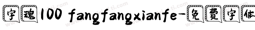 字魂100 fangfangxianfe字体转换